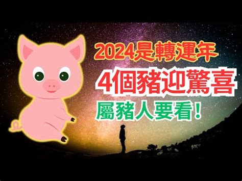 2024年豬年運程|李居明2024龍年運程│12生肖運勢完整版+李居明甲辰。